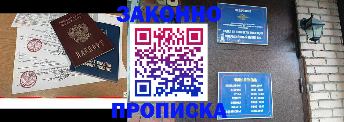 прописка законно в Благовещенске